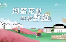 “君到苏州”客源市场直播平台：冯梦龙村共拾野趣